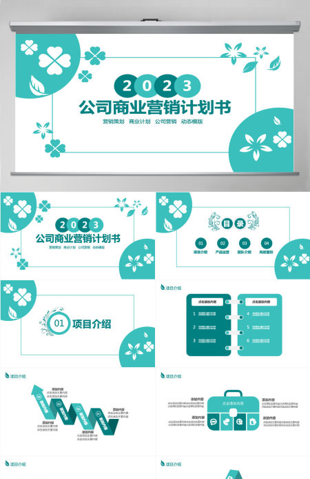 公司商业营销计划书PPT