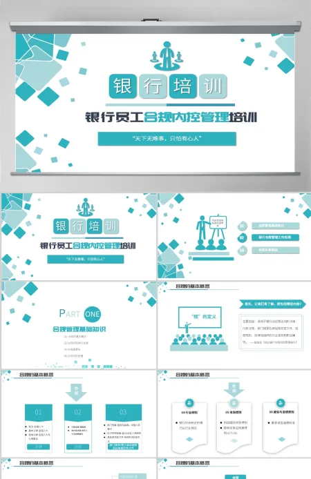 原创简约银行合规管理运营人员合规运营相关知识培训PPT-版权可商用 原创简约银行合规管理运营人员合规运营相关知识培训PPT-版权可商用