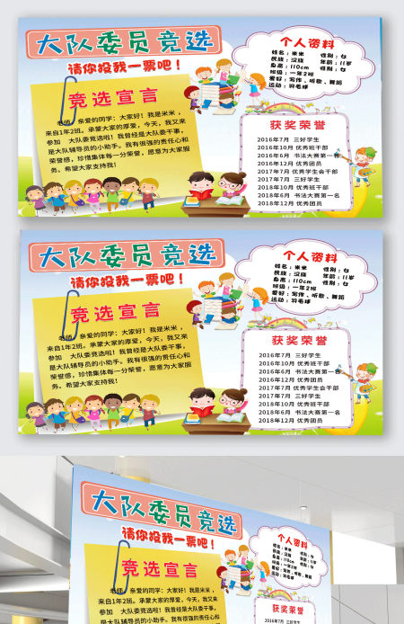 大队委海报学生大队委竞选海报手抄报