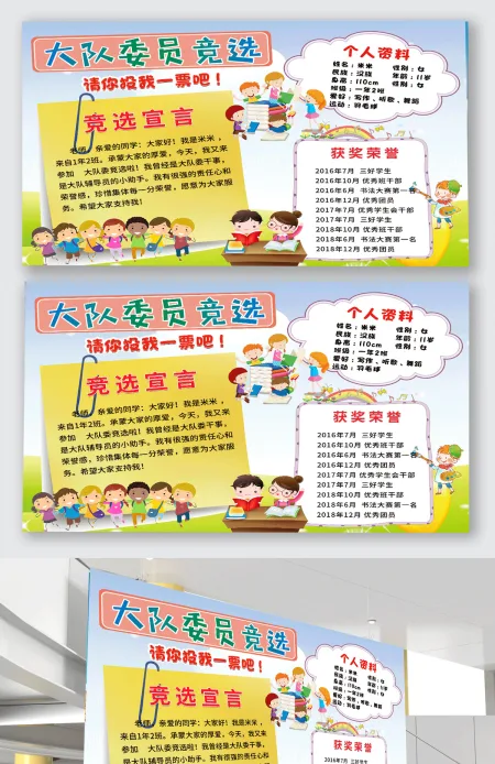大队委海报学生大队委竞选海报手抄报