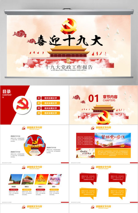 喜迎十九大党建党政报告PPT