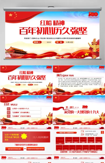 2021红船精神百年初心历久弥坚PPT庆祝建党100周年专题党史学习教育专题辅导党课PPT模板-含讲稿 2021红船精神百年初心历久弥坚PPT庆祝建党100周年专题党史学习教育专题辅导党课PPT模板-含讲稿