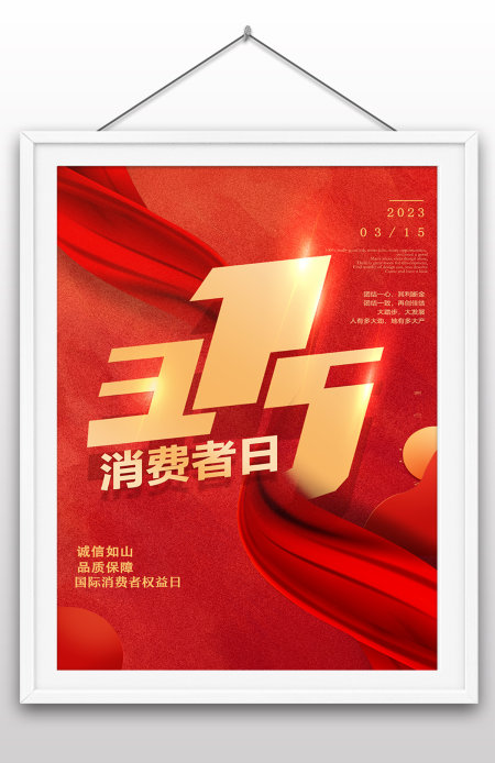 红色创意315消费者权益日海报 红色创意315消费者权益日海报