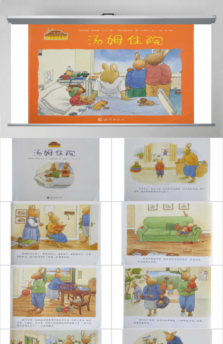 汤姆住院幼儿绘本教育课件