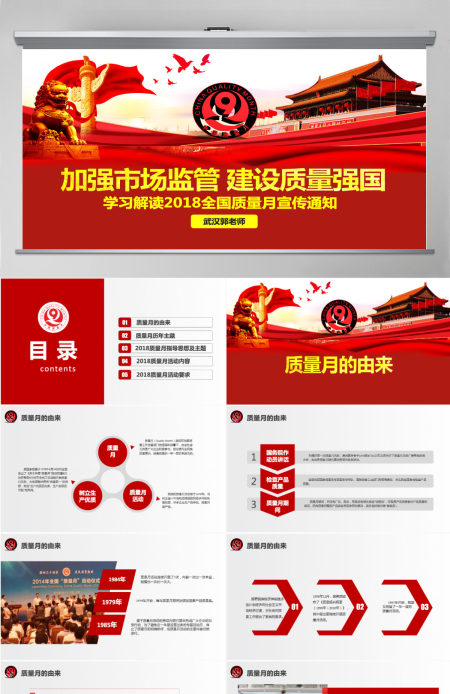 原创2018全国质量月主题宣传PPT模板-版权可商用
