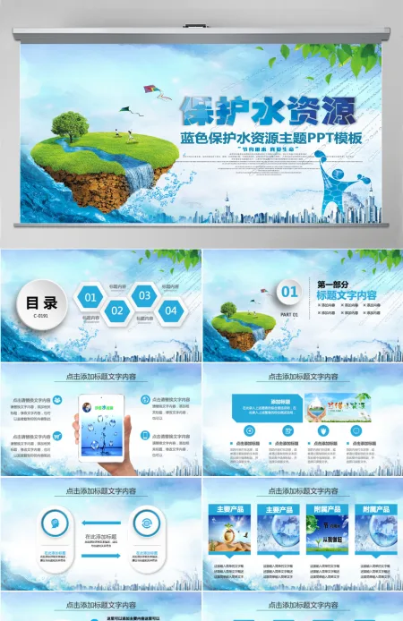 公益保护水资源自来水节约用水水利PPT 公益保护水资源自来水节约用水水利PPT