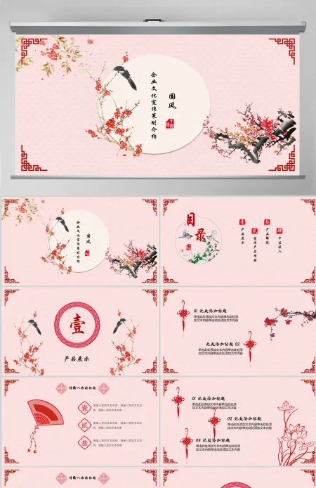 企业文化宣传产品展示中国风PPT 企业文化宣传产品展示中国风PPT