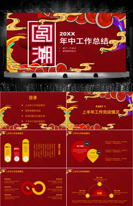 创意国潮风格工作总结PPT模板 创意国潮风格工作总结PPT模板
