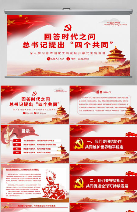 回答时代之问总书记提出“四个共同”党建风深入学习金砖国家工商论坛开幕式主旨演讲专题党课PPT-含讲稿