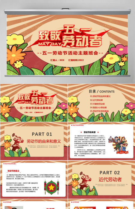 致敬劳动者红色复古风五一劳动节活动主题班会课件模板PPT