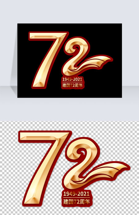 建国72周年金色红边艺术字