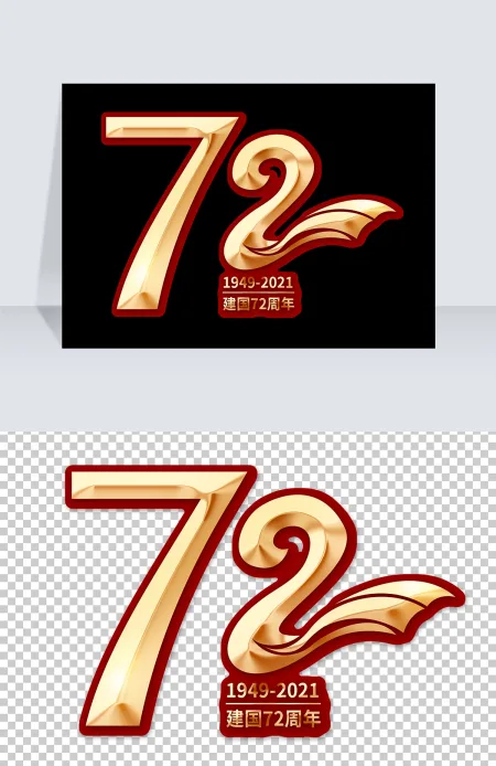 建国72周年金色红边艺术字