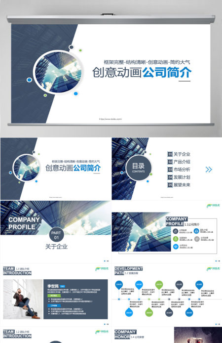 大气稳重创意动画公司简介公司宣传PPT