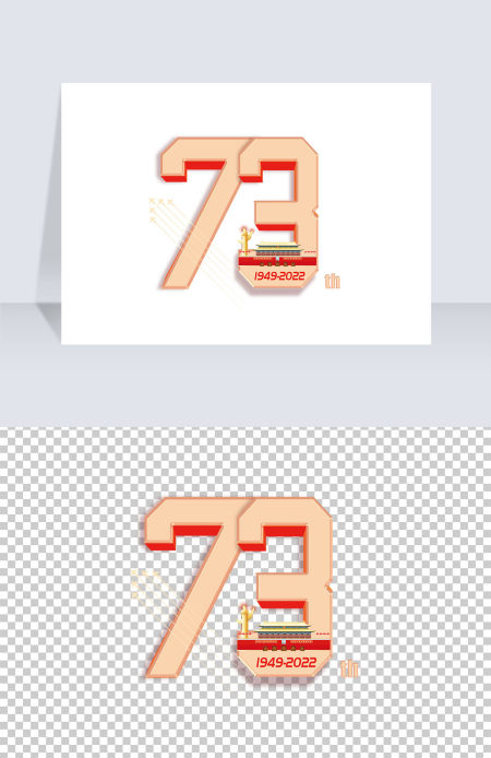 2022年庆祝成立73周年艺术字