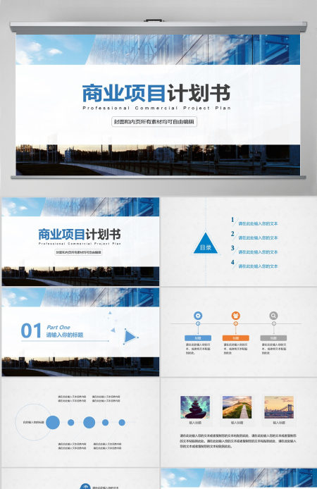 简约通用商业项目计划书PPT模板