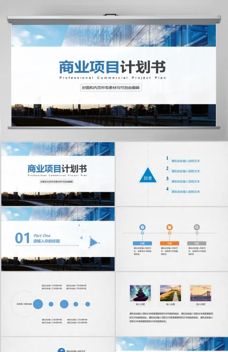 简约通用商业项目计划书PPT模板 简约通用商业项目计划书PPT模板