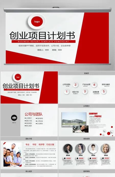 创业融资招商商业计划书动态免费PPT模板幻灯片下载