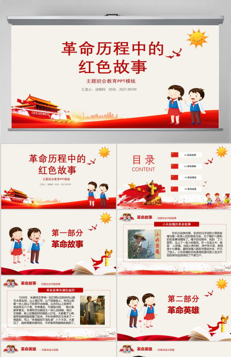 革命历程中的红色故事英雄先烈主题班会教育PPT模板 革命历程中的红色故事英雄先烈主题班会教育PPT模板