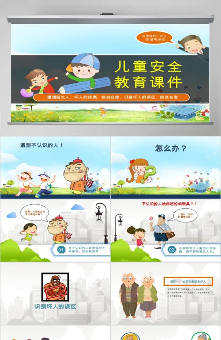 儿童安全教育ppt模板幻灯片下载 儿童安全教育ppt模板幻灯片下载