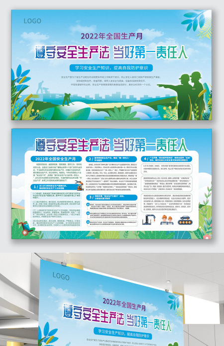 2022年 安全生产月海报展板设计