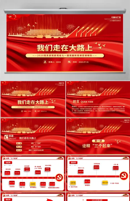 2020党支部党委党组七一建党最新党课我们走在大路上动态PPT模板-含讲稿 2020党支部党委党组七一建党最新党课我们走在大路上动态PPT模板-含讲稿
