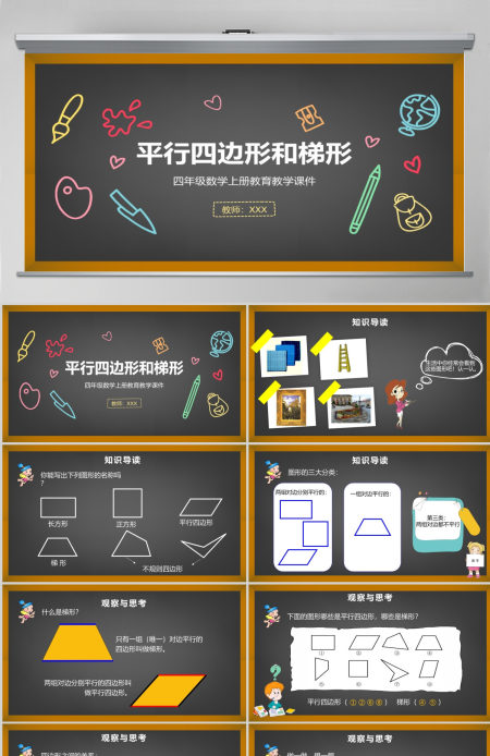 平行四边形和梯形四年级数学课件PPT模板