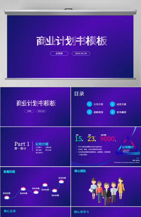 2024年蓝色宽屏商务风商业计划书PPT模板