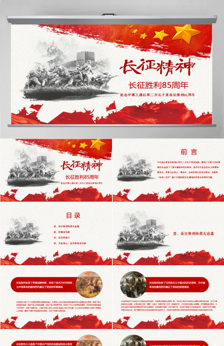纪念红军长征胜利85周年课件PPT模板-含讲稿