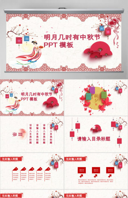 节日祝福明月几时有中秋节PPT模板