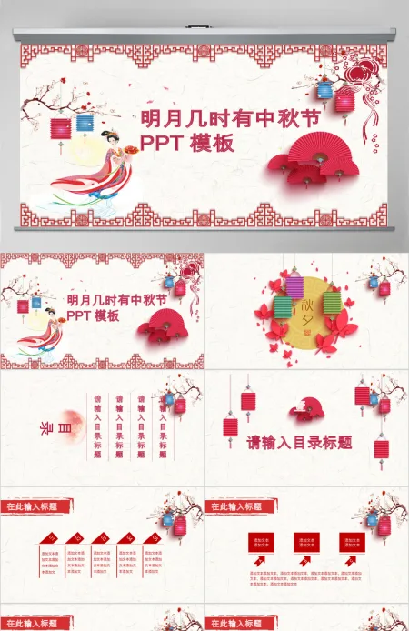 节日祝福明月几时有中秋节PPT模板 节日祝福明月几时有中秋节PPT模板