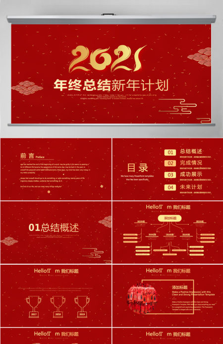 原创红色喜庆2018年终总结2019工作计划通用PPT动态模板封含PS-版权可商用