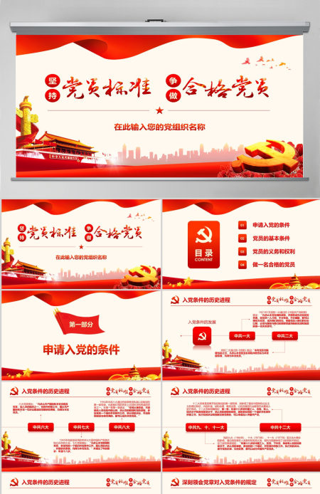 坚持党员标准ppt讲稿做合格党员党课学习-含讲稿