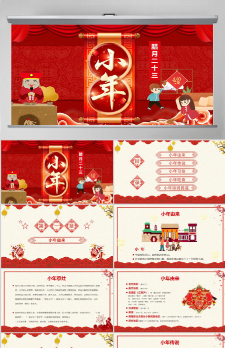 红色中国传统节日腊月二十三小年PPT