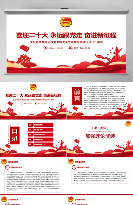 建团100周年大气时尚喜迎二十大永远跟党走奋进新征程共青团主题教育实践活动团课课件PPT-含讲稿 建团100周年大气时尚喜迎二十大永远跟党走奋进新征程共青团主题教育实践活动团课课件PPT-含讲稿