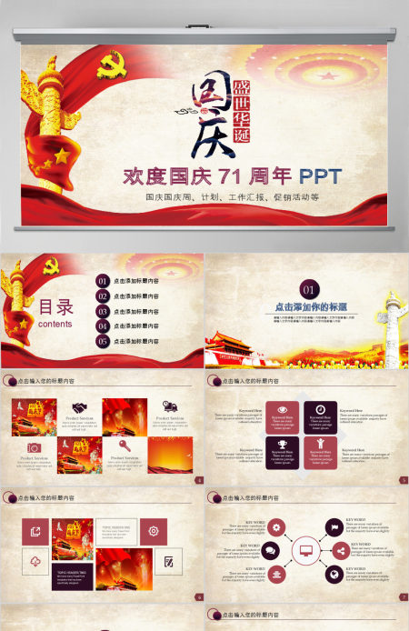 大气欢度国庆国庆67周年PPT