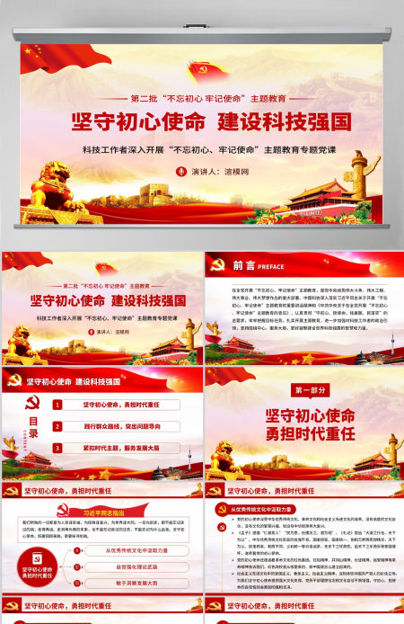 原创坚守初心使命建设科技强国科技工作者不忘初心牢记使命微党课PPT-含讲稿