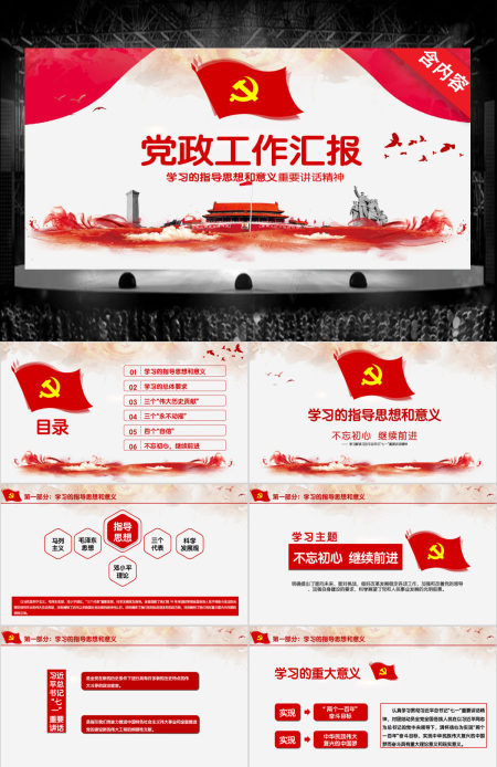 党政党建工作汇报PPT