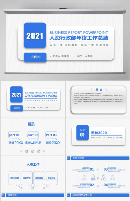 2021极简蓝色人资行政部年终工作总结