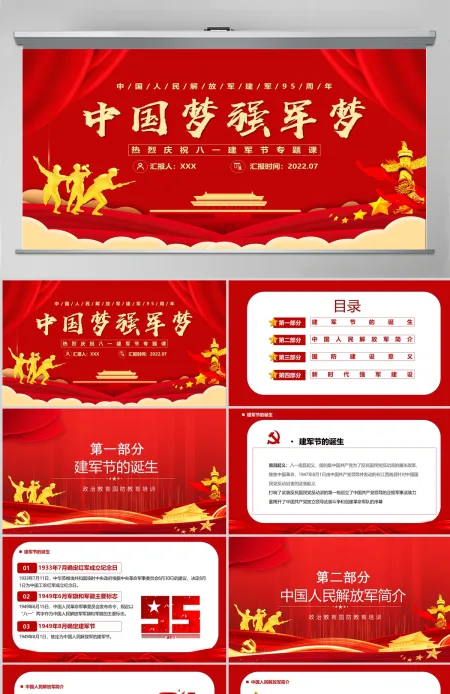 中国梦强军梦党政大气风热烈庆祝中国人民解放军建军95周年专题党课课件模板PPT 中国梦强军梦党政大气风热烈庆祝中国人民解放军建军95周年专题党课课件模板PPT