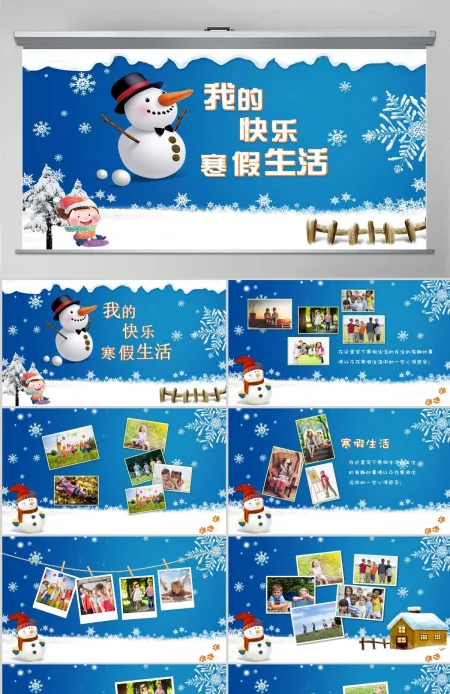 我的快乐寒假生活PPT