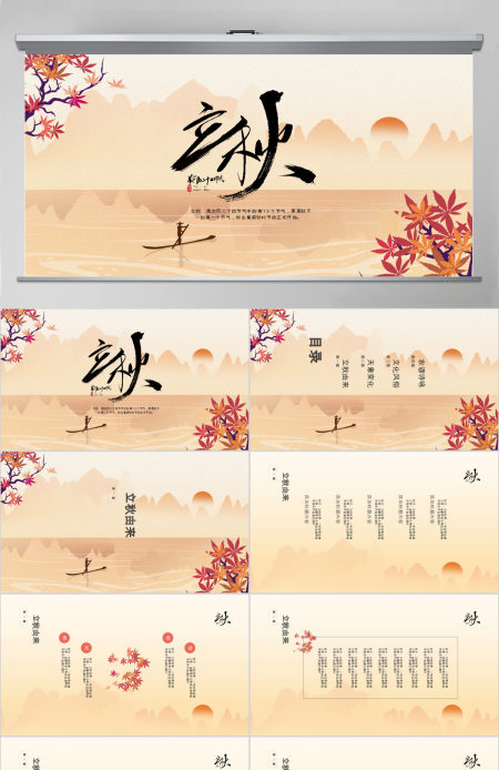红色中国风立秋主题教育PPT模板