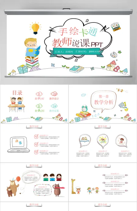 手绘儿童幼儿园教师说课教育PPT模板 手绘儿童幼儿园教师说课教育PPT模板