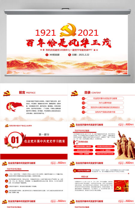 百年恰是风华正茂庆祝建党100周年七一建党节专题党课PPT--含讲稿