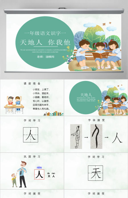 人教版小学一年级语文上册第一章识字（一）：天地人（含配套教案）课件PPT