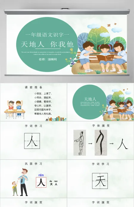 人教版小学一年级语文上册第一章识字(一):天地人(含配套教案)课件PPT 人教版小学一年级语文上册第一章识字(一):天地人(含配套教案)课件PPT
