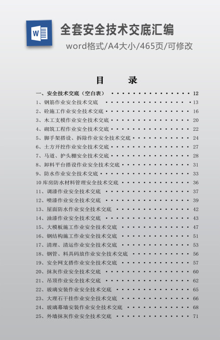建筑工程领域全套安全技术交底汇编、安全标准化、安全风险识别、安全员、技术交底