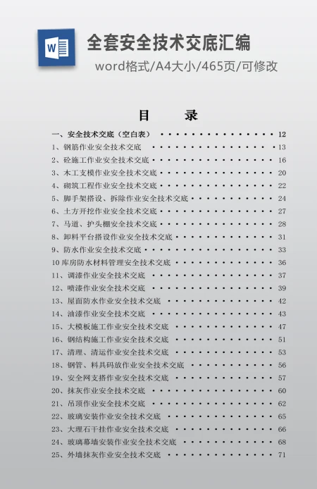 建筑工程领域全套安全技术交底汇编、安全标准化、安全风险识别、安全员、技术交底