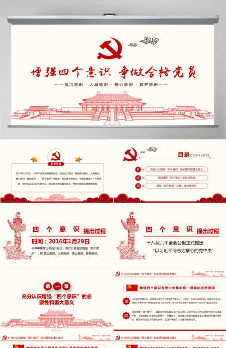 增强四个意识争做合格党员PPT模板