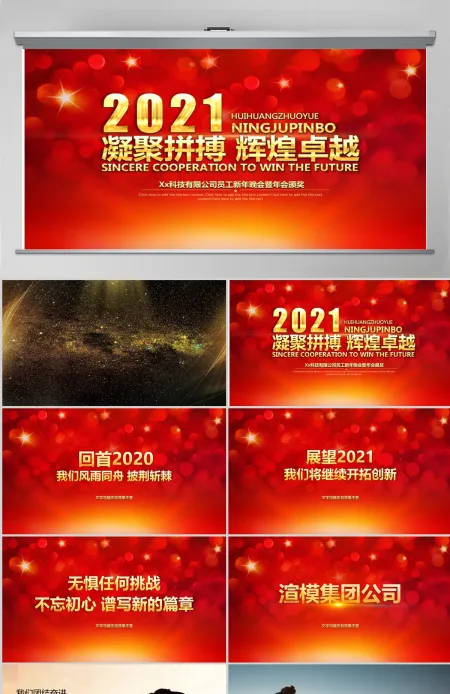 原创2021震撼年会开场PPT猪年颁奖晚会-版权可商用 原创2021震撼年会开场PPT猪年颁奖晚会-版权可商用