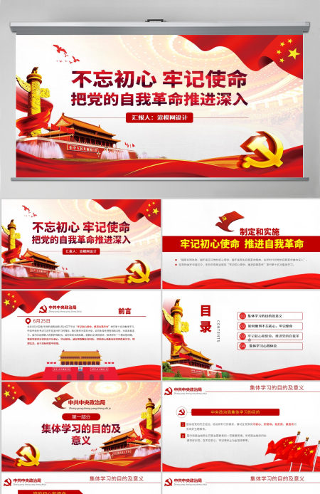 原创简约不忘初心牢记使命中央政治局第十五次集体学习PPT-版权可商用含讲稿